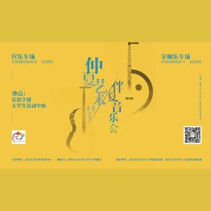 武汉大学2018仲夏音乐会民乐专场