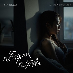 几分伤心几分痴