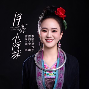 月亮小阿妹