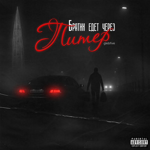 братик едет через питер (Explicit)