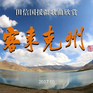 我要去援疆