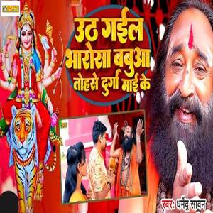 Uth Gail Bharosa Babua Tohse Durga Mai Ke