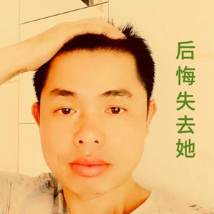 后悔失去她