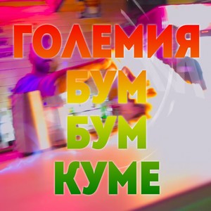 Бум Бум Куме