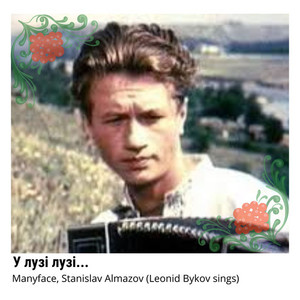 У лузі лузі (Radio Edit)