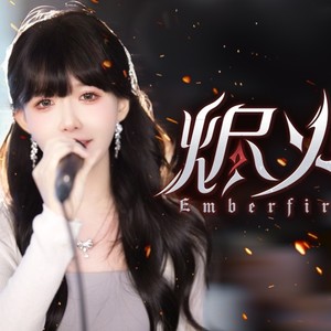 烬火 Emberfire封面