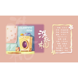 洗衣机封面