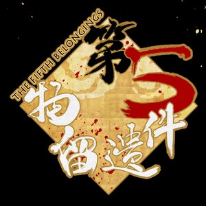 三月的夏娃