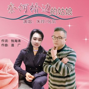 奈何桥边的姑娘（对唱版）