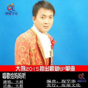 唱歌给妈妈听 (伴奏)