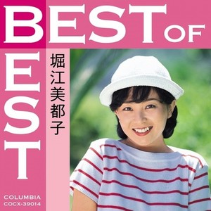 BEST of BEST 堀江美都子