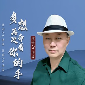 多想再次牵着你的手