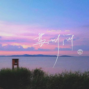 苏州河 (Single Version)