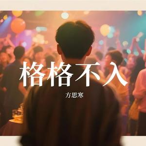 格格不入