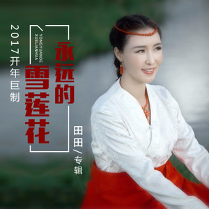 永远的雪莲花 (伴奏)
