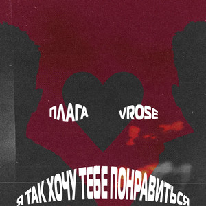 Я так хочу тебе понравиться