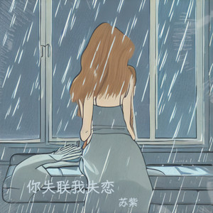 你失联我失恋 (伴奏)