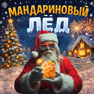 Мандариновый лед