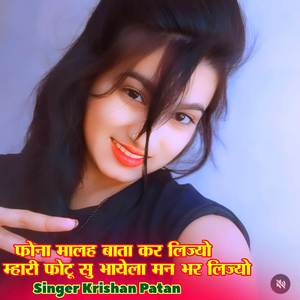 फोना मालह बाता कर लिज्यो  म्हारी फोटू सु भायेला मन भर लिज्यो