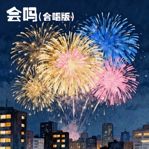 会吗 (合唱版)封面