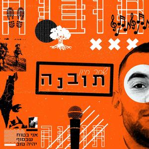 תובנה (feat. גיא sevenkeyz קושנירסקי) [Explicit]