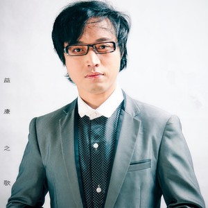 益康之歌 (伴奏)