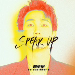 白举纲 - SPEAK UP