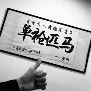 世间人我浊凡尘