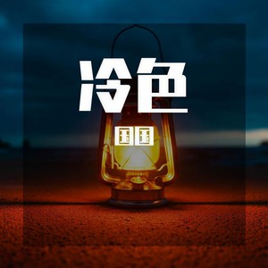 情仇