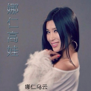 娜仁高娃
