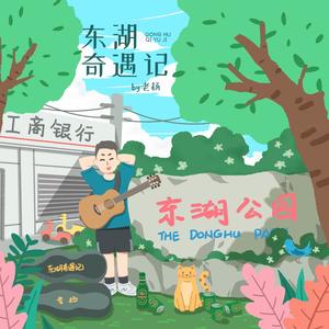 东湖奇遇记