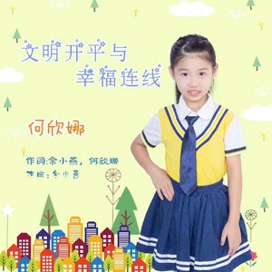 文明开平与幸福连线