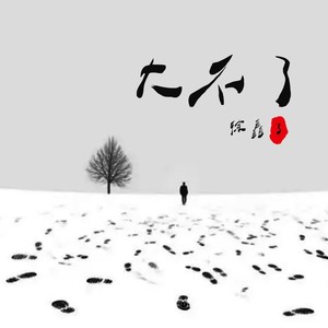 大不了