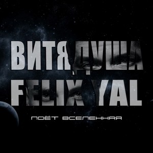 Поёт вселенная (Explicit)