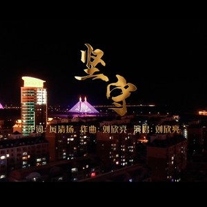 坚守