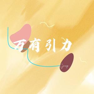万有引力