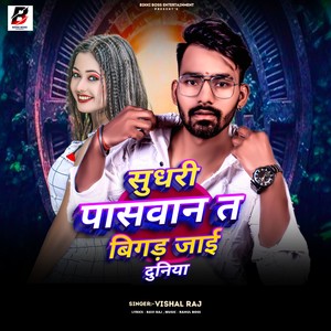 Sudhari Paswan Ta Bigad Jai Duniya