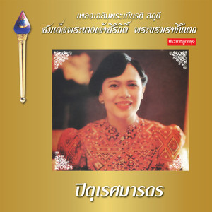 เพลงเฉลิมพระเกียรติ สดุดี สมเด็จพระนางเจ้าสิริกิติ์ พระบรมราชินีนาถ (ประเภทเพลงลูกกรุง)