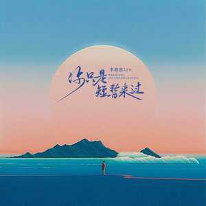 你只是短暂来过