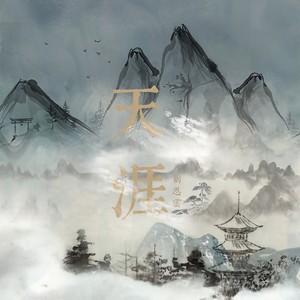天涯