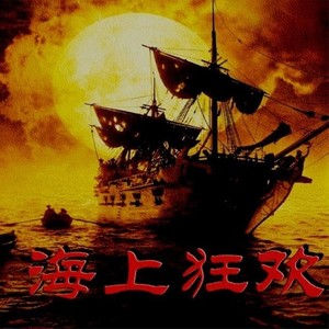 海上狂欢II (prod by Y_yoo)