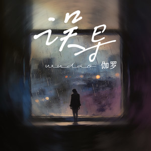 误导 (你是说过对我好)