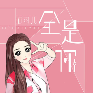 全是你封面