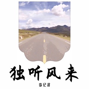 独听风来