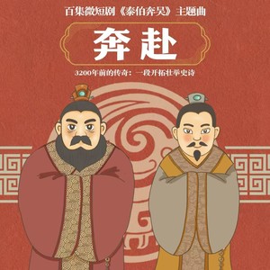 奔赴 流行摇滚版