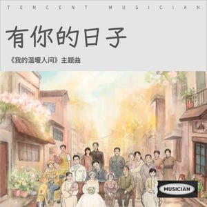 有你的日子