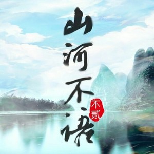 山河不语（上）