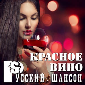 Русский шансон: Красное вино