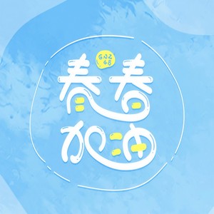 青春加油! (粤语)