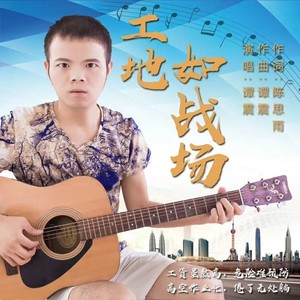 工地如战场 (伴奏)